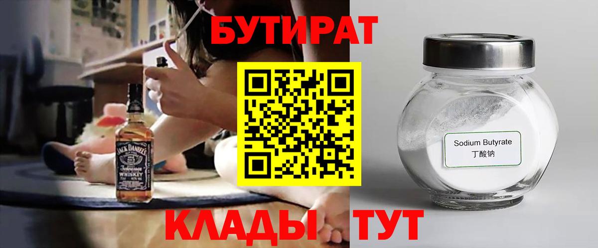 БУТИРАТ 1.4BDO  Вход с VPN  Прокопьевск 